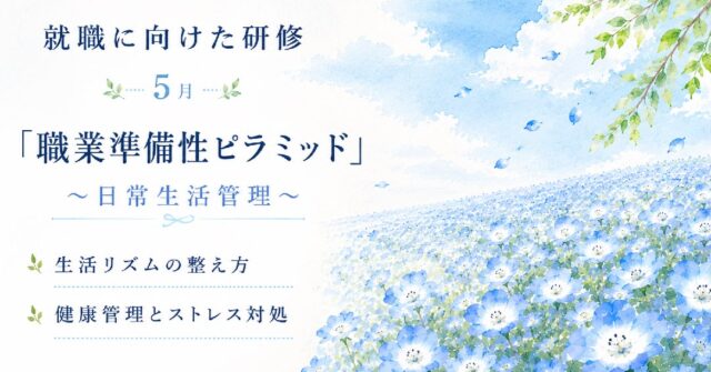 🌿　
こんにちは(*'▽')ﾉ

ゆうりです@_____.yuuri._____

5月の「就職に向けた研修」がスタートします😊

今月のテーマは【職業準備性ピラミッド】です✨

長く安定して働くために必要な「土台」を、一つひとつ確認していきます。

『生活リズムの整え方』

働くうえで基本となる、生活リズムについて整理していきます。

日々の習慣を見直しながら、無理なく継続するための工夫を考えていきます🍀

『健康管理とストレス対処』

長く働き続けるためには、心と体のセルフケアも大切です。

自分の体調変化やストレスサインに気づき、どのように対処していくかを確認していきます✏️

また、自分に合ったリフレッシュ方法についても整理していきます。

「働きたい」という気持ちを支えるのは、日々の小さな生活習慣です。

まずは生活を整えるところから、少しずつ積み重ねていきましょう😊

実際の研修の様子も順次ご紹介していきますので、ぜひご覧ください🍀

🍎当事業所では新しい仲間を募集しています🍎

「まずは雰囲気を知りたい」

「話を聞いてみたい」

という方、ぜひ一度見学に来てみませんか？

見学や体験は随時受け付けております。

お気軽にお問い合わせください。
☎️052-212-8412（平日10:00-16:00）

#コミュニケーション
#就職へ向けた研修
#名古屋
#継続支援a型事業所
#会計職人