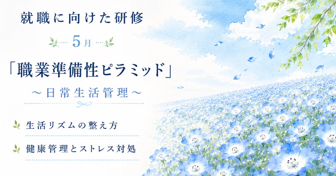 🌿　
こんにちは(*'▽')ﾉ

ゆうりです@_____.yuuri._____

5月の「就職に向けた研修」がスタートします😊

今月のテーマは【職業準備性ピラミッド】です✨

長く安定して働くために必要な「土台」を、一つひとつ確認していきます。

『生活リズムの整え方』

働くうえで基本となる、生活リズムについて整理していきます。

日々の習慣を見直しながら、無理なく継続するための工夫を考えていきます🍀

『健康管理とストレス対処』

長く働き続けるためには、心と体のセルフケアも大切です。

自分の体調変化やストレスサインに気づき、どのように対処していくかを確認していきます✏️

また、自分に合ったリフレッシュ方法についても整理していきます。

「働きたい」という気持ちを支えるのは、日々の小さな生活習慣です。

まずは生活を整えるところから、少しずつ積み重ねていきましょう😊

実際の研修の様子も順次ご紹介していきますので、ぜひご覧ください🍀

🍎当事業所では新しい仲間を募集しています🍎

「まずは雰囲気を知りたい」

「話を聞いてみたい」

という方、ぜひ一度見学に来てみませんか？

見学や体験は随時受け付けております。

お気軽にお問い合わせください。
☎️052-212-8412（平日10:00-16:00）

#コミュニケーション
#就職へ向けた研修
#名古屋
#継続支援a型事業所
#会計職人
