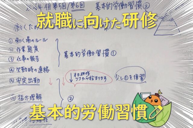 🌸 
こんにちは(*´◡`*)ﾉ

ゆうりです@_____.yuuri._____

本日は、4月の「就職に向けた研修」から

『基本的労働習慣②』回の様子をお届けします✏️

長く安定して働くためには、日々の積み重ねとなる基本的な習慣がとても大切です。

今回も、働くうえで欠かせないポイントについて確認していきました。

【安定した出勤】
決まった日・時間に安定して出勤すること。
継続して出勤できることが、仕事の基礎になります。

【指示の理解】
上司や同僚からの指示を正しく理解し、行動すること。
理解が不十分だと、ミスややり直しが増えます。

【作業の正確性】
作業を正確に行う力。
正確性は、仕事の信頼につながります。

それぞれの項目について、よくあるつまずきや改善のポイントを確認しながら、現在の自分の状態をセルフチェックしていきます。

また、自分がその状況になった場合を想定し「どう対応するか」を考えることで、実践的な理解を深めました。

一つひとつの内容を振り返る中で、できていることや、これから意識したい点が整理できたようです。

日々の積み重ねが、自信を持って働くための土台につながっていきます。

焦らず、自分のペースで整えていきましょう😊

🍎当事業所では新しい仲間を募集しています🍎

「まずは雰囲気を知りたい」

「一歩踏み出すきっかけがほしい」

という方、ぜひ一度見学に来てみませんか？

新しい一歩を踏み出すあなたを、全力で応援しています。

見学・体験は随時受け付けております。

お気軽にお問い合わせください(*^^)v
☎️052-212-8412（平日10:00-16:00）

#コミュニケーション
#就職へ向けた研修
#名古屋
#継続支援a型事業所
#会計職人