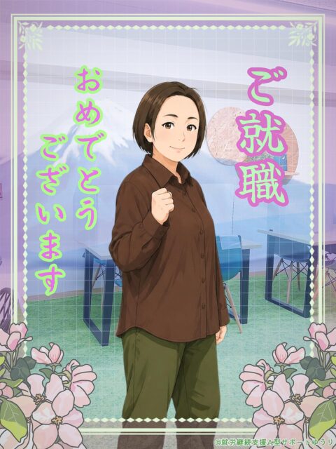 .

こんにちは🌱
ゆうりです😊✨

　　
ﾟ.+° ＼ご就職おめでとうございます／ ﾟ+.ﾟ

　　
この度、利用者のMさんがご就職により
ゆうりをご卒業されることになりました🌸🎉

　　
Mさんはみんなの頼れる大先輩👩‍💼✨
落ち着いた雰囲気と、
ふとした瞬間に飛び出すユーモアが魅力的で、
会計業務でもレクリエーションでも
みんなを支えてくださいました📝✨
　　
　　
この記事に載せる参考写真を撮影する際、
“自分らしいポーズはありますか？”とお尋ねしたところ

「じゃあ 『 チャリできた 』 で。」

と、よどみなく答えてくれたMさん🤭

　　
知る人ぞ知る
本家へのリスペクトを込めて、
背景に富士山🗻を添え、
いざ、インタビューをお願いしました！😆
　　
　　

　　　　　　˗ˏˋ ご就職記念 ˎˊ˗
◤◢◤ Mさん独占インタビュー🎤✨◢◤◢

───────────────────────
🎤ゆうりに入所したきっかけを教えてください！
───────────────────────
就労継続支援A型事業所を利用するのはゆうりで3か所目でした。手帳を取得した当時は体調が悪かったため、1日当たりの作業時間がより短いA型事業所に通所しました。そこでのサービス利用を通じて体力をつけ、ステップアップとして1日6時間利用できるゆうりに入所しました。

──────────────────────
🎤今回どのようにしてお仕事を見つけましたか？
──────────────────────
就職活動にあたっては、LITALICO仕事ナビとatGPを利用していましたが、これらの障害者向け転職エージェントは事務系の求人が中心であるため、希望する軽作業の求人がなかなか見つかりませんでした。そんなときにゆうりの生活支援員さんから求人をご紹介いただき、内定につながりました。

──────────────────────
🎤ご就職先ではどのようなお仕事をされますか？
──────────────────────
就職先での仕事は軽作業です。一般企業の障害者雇用枠で、コーヒー豆のロースタリー（焙煎所）で働く予定です。

────────────────
🎤 ご就職にあたって、ゆうりでの
　　業務や勉強は役立ちましたか？
────────────────
施設外就労班のリーダーとして作業に取り組んだ経験から『課題を見つけ、対策を立てて実行する』エピソードを面接時にアピールできたと思います。また簿記の研修を受けたことで決算書の読み方が分かり、就活の際に気になる企業の決算情報・IR情報を読む習慣がつきました。

────────────────────
🎤ゆうりで過ごした時間はいかがでしたか？
────────────────────
入所当時は10時出勤で、月皆勤も達成できませんでしたが、通所を続けるうちに9時30分出勤や月皆勤を達成できるようになりました。こうしたステップアップの背景には、毎日職員さんとやり取りするノートの存在があったと思います。『口頭では言いづらいこと』『困っているけど誰に訊けばいいか分からないこと』『報告しておきたいけど、面談をセッティングするほどでもないこと』など色々書くことができ、疑問や不安を抱え込まずに通所を続けることができました。

─────────────
🎤最後に一言お願いします！
─────────────
ゆうりは自分の成長を実感できる事業所です。入所した直後は体調が悪くても、業務内容が分からなくても、毎日出勤して『ただそこにいること』から始めてみてください。『必要なときに必ずそこにいる人』になることが、社会で働く上での信用の第一歩になります。そんな人になれるためのサポート体制が、ゆうりにはあります。

　　
　　
　　
ありがとうございました🎤✨

ご就職本当におめでとうございます！㊗️
Mさんのこれからが健やかであります事を
ゆうり一同願っています☺️

__________________________________

　　
#継続支援
#就労支援
#a型事業所
#就労継続支援a型
#ご就職おめでとうございます