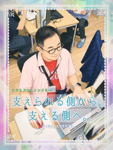 .

こんにちは🌱
ゆうりです😊✨

　　
お待たせいたしました❗️

社員登用された職員さん方をクローズアップ🔍
ゆうりドキュメンタリー
『支えられる側から、支える側へ。』

待望の第三回目のお披露目です🙌✨

　　
業務で分からないところがあればどんと頼ってヨシ❗️な、
頼れる古株職員さんにインタビューをお願いしました🤗
　　
彼はどんな人で、どんなお仕事を
されてるんでしょうか？👀

　　
生きた声をお届けします🎤
お楽しみください☺️💫

　　
　　
__________________________________

🍫事業所拡大につき利用者さん募集中🍫
　ゆうりで一緒に働きませんか？？
少しでも興味ある方、見学もお待ちしています✨

⭐︎あなたと一緒に笑って通える日が訪れますように⭐︎

🌷🤗お気軽にお問い合わせください🤗🌷
　☎️052-212-8412 (平日10:00-16:00)

__________________________________

　　
#継続支援
#就労継続支援a型
#障がい者支援施設
#ゆうりドキュメンタリー
#支えられる側から支える側へ