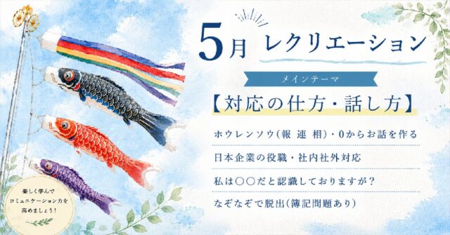 🌿　
こんにちは(*'▽')ﾉ

ゆうりです@_____.yuuri._____

5月のレクリエーションのお知らせです😊

今月のメインテーマは
【対応の仕方・話し方】 です✨

お仕事で役立つコミュニケーションスキルを、楽しみながら身につけていきます🍀

今月は、実用的な内容から頭の体操まで、バラエティ豊かな内容となっています。

【ホウレンソウ（報・連・相）・0からお話を作る】
仕事の基本となる「報告・連絡・相談」のポイントを確認します。
さらに、0からお話を作るワークを通して、発想力や伝える力も楽しく深めていきます😊

【日本企業の役職・社内社外対応】
意外と迷いやすい役職の呼び方や、社内・社外での適切な対応について学びます✏️
場面に応じた伝え方や、相手への配慮も整理していきます。

【私は〇〇だと認識しておりますが？】
認識のずれを防ぐための確認方法や、丁寧な言い回しを練習します✨
言葉の選び方ひとつで、印象や伝わり方が変わることを体感していきます。

【なぞなぞで脱出（簿記問題あり）】
チームで協力しながら挑戦する、ゲーム形式のレクリエーションです🌈
なぞなぞや簿記問題を通して、楽しみながら考える力を養っていきます😊

「楽しみながら仕事に役立つスキルを身につけたい」

そんな方にぴったりの内容です。

和やかな雰囲気の中で、一緒にステップアップを目指しましょう🍀

実際の様子は、後日改めてご紹介していきますので、ぜひご覧ください😊

🍎当事業所では新しい仲間を募集しています🍎

「まずは雰囲気を知りたい」

「話を聞いてみたい」

という方、ぜひ一度見学に来てみませんか？

見学や体験は随時受け付けております。

お気軽にお問い合わせください。
☎️052-212-8412（平日10:00-16:00）

#コミュニケーション
#レクリエーション
#名古屋
#継続支援a型事業所
#会計職人