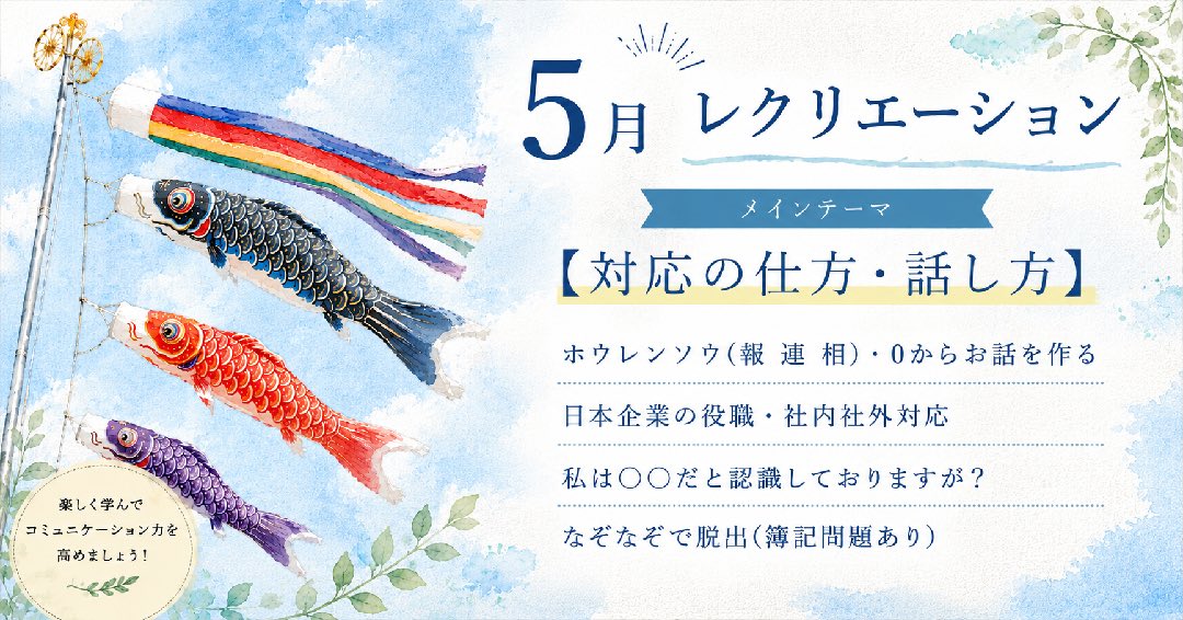 🌿　
こんにちは(*'▽')ﾉ

ゆうりです@_____.yuuri._____

5月のレクリエーションのお知らせです😊

今月のメインテーマは
【対応の仕方・話し方】 です✨

お仕事で役立つコミュニケーションスキルを、楽しみながら身につけていきます🍀

今月は、実用的な内容から頭の体操まで、バラエティ豊かな内容となっています。

【ホウレンソウ（報・連・相）・0からお話を作る】
仕事の基本となる「報告・連絡・相談」のポイントを確認します。
さらに、0からお話を作るワークを通して、発想力や伝える力も楽しく深めていきます😊

【日本企業の役職・社内社外対応】
意外と迷いやすい役職の呼び方や、社内・社外での適切な対応について学びます✏️
場面に応じた伝え方や、相手への配慮も整理していきます。

【私は〇〇だと認識しておりますが？】
認識のずれを防ぐための確認方法や、丁寧な言い回しを練習します✨
言葉の選び方ひとつで、印象や伝わり方が変わることを体感していきます。

【なぞなぞで脱出（簿記問題あり）】
チームで協力しながら挑戦する、ゲーム形式のレクリエーションです🌈
なぞなぞや簿記問題を通して、楽しみながら考える力を養っていきます😊

「楽しみながら仕事に役立つスキルを身につけたい」

そんな方にぴったりの内容です。

和やかな雰囲気の中で、一緒にステップアップを目指しましょう🍀

実際の様子は、後日改めてご紹介していきますので、ぜひご覧ください😊

🍎当事業所では新しい仲間を募集しています🍎

「まずは雰囲気を知りたい」

「話を聞いてみたい」

という方、ぜひ一度見学に来てみませんか？

見学や体験は随時受け付けております。

お気軽にお問い合わせください。
☎️052-212-8412（平日10:00-16:00）

#コミュニケーション
#レクリエーション
#名古屋
#継続支援a型事業所
#会計職人