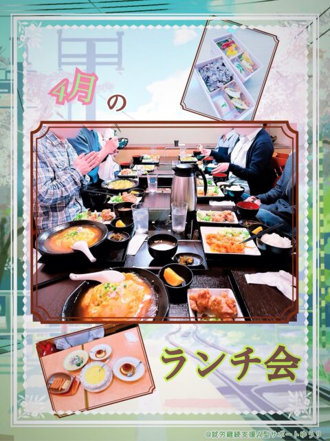 .

こんにちは🌱
ゆうりです😊✨

　　
4月のランチ会の様子をお届けします🍽️✨

　　
ゆうりのランチ会は選択制で、今回は

🍱お弁当
🍜中華
🍝サイゼリヤ

の3つから、お好きなものを選んでいただきました✨

　　
中華でがっつり大盛り定食😆🍜🌟も、
サイゼで好きなものづくし😋🍕🌟も、
お弁当で所内でま〜ったり🤤🍱🌟も、

　　
その時の気分で選べてしまうのが
ゆうりのランチ会の良いところ🤭❤︎

　　
ランチ会は交流会も兼ねています👫
各回に必ず職員が同席するので、安心です☺️
　　
普段話す機会がない人や、
施設内就労と施設外就労の違いで
なかなか接点が持てない仲間とも、
楽しくおいしく交流を深めていきましょう✨

　　
ランチ会は毎月開催しています。
来月はどんなひとときが待っているのか…⁉️

今から楽しみです🤗

　　
__________________________________

🌸事業所拡大につき利用者さん募集中🌸
　ゆうりで一緒に働きませんか？？
少しでも興味ある方、見学もお待ちしています✨

⭐︎あなたと一緒に笑って通える日が訪れますように⭐︎

🌷🤗お気軽にお問い合わせください🤗🌷
　☎️052-212-8412 (平日10:00-16:00)

__________________________________

　　
#継続支援
#就労支援
#a型事業所
#就労継続支援a型
#ランチ会