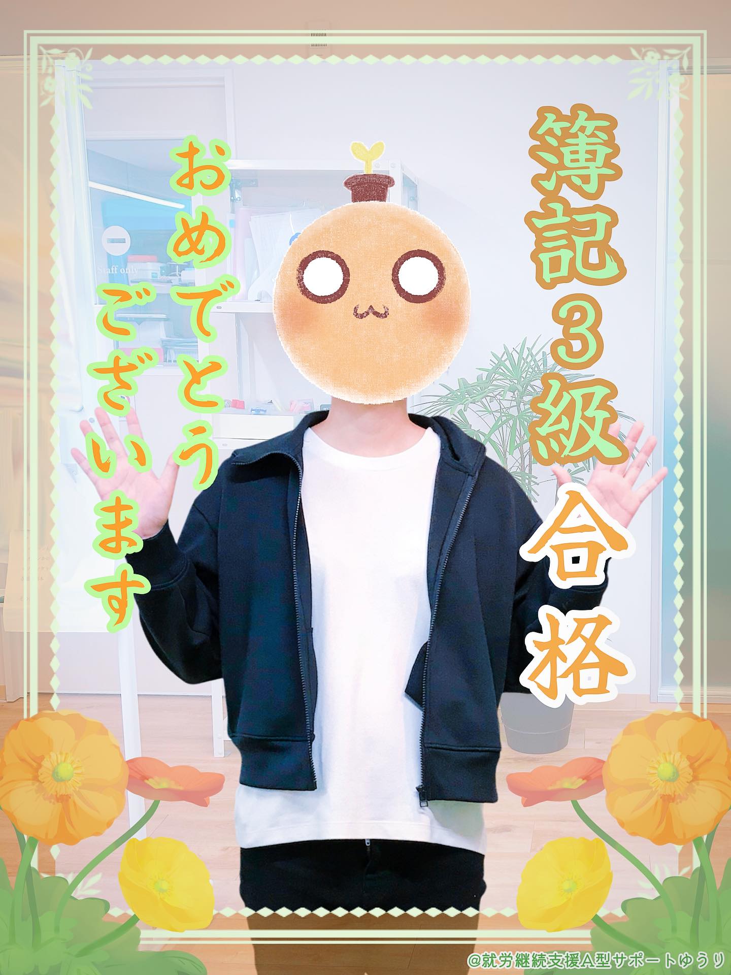 .

こんにちは🌱
ゆうりです😊✨

本日は嬉しいお知らせです✨

　　
꙳✧˖°⌖꙳✧˖°⌖꙳✧˖°⌖꙳✧˖°⌖꙳✧˖°

この度、利用者のWさんが
簿記3級に合格されました🎊㊗️

꙳✧˖°⌖꙳✧˖°⌖꙳✧˖°⌖꙳✧˖°⌖꙳✧˖°
　　
　　
おめでとうございます！🎉✨

　　
「手に職をつけたい」

そんな思いでゆうりへ入所されたWさん。

友人に簿記を勧められた事をきっかけに、
『簿記を学べる環境があって、記帳代行業務にも携われる』
そんなゆうりの特色に興味を惹かれ、入所を選ばれました。

　　
そして簿記の勉強を始めてから
約4か月後、見事簿記3級に合格🙌✨

　　
勉強を始めたばかりの頃は、
知らない知識や専門用語ばかりで
難しさを感じることも多かったそうです。

それでも基本的なルールを理解してからは、
学ぶことが楽しくなったんだとか🥳

　　
勉強では、YouTubeの解説動画や過去問サイトなど、
インターネットも上手に活用📚✨
ご自身に合った方法で、着実に努力を
積み重ねてこられました。

　　
Wさんの素晴らしいところは、
簿記の楽しさに出会った事をきっかけに、
「将来は経理の仕事に就きたい」という夢を見つけ、
なんと商業大学へご進学された事🎊㊗️

　　
ゆうりへ入所されたのは今年1月末。

初めて触れた学びをきっかけに、
楽しさを知り、将来を見据え、
一歩ずつ行動へ移していく。

その行動力と前向きな姿勢に、
私たち職員もたくさんの力をいただいています💪🌟
　　

「大学で専門的に学んだ方が、就職にもつながるかと思って」

そう語るWさんのお姿は、とても輝いて見えました✨

　　
現在は大学での勉強に励みながら、
簿記2級取得も視野に入れ、
ゆうりの授業にも積極的に参加されています📝

そんなWさんの夢を職員一同全力で応援し、
これからも力いっぱいサポートさせていただきます🤝✨

　　
改めましてWさん、このたびは簿記3級合格、
本当におめでとうございました❣️㊗️

　
　　
__________________________________

🌸事業所拡大につき利用者さん募集中🌸
　ゆうりで一緒に働きませんか？？
少しでも興味ある方、見学もお待ちしています✨

⭐︎あなたと一緒に笑って通える日が訪れますように⭐︎

🌷🤗お気軽にお問い合わせください🤗🌷
　☎️052-212-8412 (平日10:00-16:00)

__________________________________

　　
#継続支援
#a型事業所
#就労継続支援a型
#簿記3級
#合格