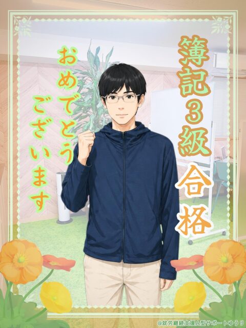 .

こんにちは🌱
ゆうりです😊✨

本日は嬉しいお知らせです✨

　　
꙳✧˖°⌖꙳✧˖°⌖꙳✧˖°⌖꙳✧˖°⌖꙳✧˖°

この度、利用者のSさんが
簿記三級に合格されました🎊㊗️

꙳✧˖°⌖꙳✧˖°⌖꙳✧˖°⌖꙳✧˖°⌖꙳✧˖°
　　
　　
おめでとうございます！🎉✨

　　
Sさんが簿記の試験を受験されたのはこれで二度目。
一度目は、「あと一問正解していれば合格だったのに…！」
という悔しいご経験をされました😢

　　
しかし、その悔しさをバネに努力を重ね、
このたび念願の簿記三級に合格👏✨

　　
勉強ではWeb上の無料テキストを活用しながら、
分からない部分はYouTubeの解説動画で学習し、
とくに復習に力を入れて取り組まれたそうです💪

　　
勉強期間中つらかった事は、
何をしていても簿記の事が頭から離れず、
気持ちの切り替えが難しかった事😣

さらに、不合格の知らせを受けた時には
「あと少しだったのに…」という悔しさや、
「自分には向いていないのかもしれない…」
との思いから、落ち込む事もあったそうです⤵️

　　
しかし、それでもSさんは諦めませんでした🔥

再挑戦を決意し、すぐに受験に申し込み
もう一度真剣に勉強に向き合われました👊💥

　　
「二度目の方が自信がなかった」
そう振り返るSさんですが、結果は……

⋱ \ 80点台 /⋰ 

　リベンジ成功‼️

見事簿記三級合格を掴み取られました😆🎉

　　
努力を惜しまず積み重ねていけるSさんなら、
きっと希望する未来へ進んで行けると信じています🌿

職員一同、これからも誠心誠意
サポートさせていただきますね🤝🌼

　　
改めましてSさん、このたびは簿記3級合格、
本当におめでとうございました❣️㊗️

　　
__________________________________

🌸事業所拡大につき利用者さん募集中🌸
　ゆうりで一緒に働きませんか？？
少しでも興味ある方、見学もお待ちしています✨

⭐︎あなたと一緒に笑って通える日が訪れますように⭐︎

🌷🤗お気軽にお問い合わせください🤗🌷
　☎️052-212-8412 (平日10:00-16:00)

__________________________________

　　
#継続支援
#a型事業所
#就労継続支援a型
#簿記3級
#合格