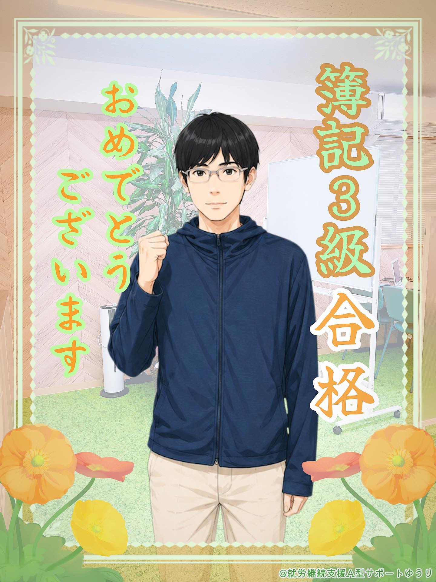 .

こんにちは🌱
ゆうりです😊✨

本日は嬉しいお知らせです✨

　　
꙳✧˖°⌖꙳✧˖°⌖꙳✧˖°⌖꙳✧˖°⌖꙳✧˖°

この度、利用者のSさんが
簿記三級に合格されました🎊㊗️

꙳✧˖°⌖꙳✧˖°⌖꙳✧˖°⌖꙳✧˖°⌖꙳✧˖°
　　
　　
おめでとうございます！🎉✨

　　
Sさんが簿記の試験を受験されたのはこれで二度目。
一度目は、「あと一問正解していれば合格だったのに…！」
という悔しいご経験をされました😢

　　
しかし、その悔しさをバネに努力を重ね、
このたび念願の簿記三級に合格👏✨

　　
勉強ではWeb上の無料テキストを活用しながら、
分からない部分はYouTubeの解説動画で学習し、
とくに復習に力を入れて取り組まれたそうです💪

　　
勉強期間中つらかった事は、
何をしていても簿記の事が頭から離れず、
気持ちの切り替えが難しかった事😣

さらに、不合格の知らせを受けた時には
「あと少しだったのに…」という悔しさや、
「自分には向いていないのかもしれない…」
との思いから、落ち込む事もあったそうです⤵️

　　
しかし、それでもSさんは諦めませんでした🔥

再挑戦を決意し、すぐに受験に申し込み
もう一度真剣に勉強に向き合われました👊💥

　　
「二度目の方が自信がなかった」
そう振り返るSさんですが、結果は……

⋱ \ 80点台 /⋰ 

　リベンジ成功‼️

見事簿記三級合格を掴み取られました😆🎉

　　
努力を惜しまず積み重ねていけるSさんなら、
きっと希望する未来へ進んで行けると信じています🌿

職員一同、これからも誠心誠意
サポートさせていただきますね🤝🌼

　　
改めましてSさん、このたびは簿記3級合格、
本当におめでとうございました❣️㊗️

　　
__________________________________

🌸事業所拡大につき利用者さん募集中🌸
　ゆうりで一緒に働きませんか？？
少しでも興味ある方、見学もお待ちしています✨

⭐︎あなたと一緒に笑って通える日が訪れますように⭐︎

🌷🤗お気軽にお問い合わせください🤗🌷
　☎️052-212-8412 (平日10:00-16:00)

__________________________________

　　
#継続支援
#a型事業所
#就労継続支援a型
#簿記3級
#合格