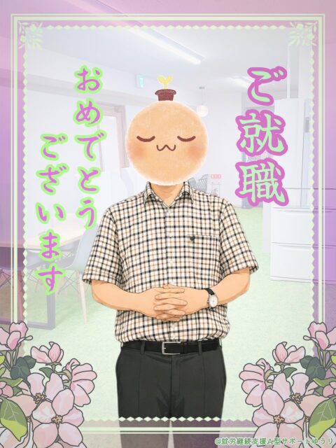 .

こんにちは🌱
ゆうりです😊✨

　　
ﾟ.+° ＼ご就職おめでとうございます／ ﾟ+.ﾟ

　　
この度、利用者のKさんがご就職により
ゆうりをご卒業されることになりました🌸🎉

　　
Kさんは落ち着いていて、
穏やかなお人柄の利用者さん👫✨
周囲の人をふふっと和ませるような、
不思議な安心感を持っている方でした💐

　　
業務では施設外就労メンバーとして活躍！🤝✨
今後のご活躍を間近で見られないのはさみしいですが😢、
新たな門出をお祝いし、インタビューをお願いしました！
　　
　　

　　　　　　˗ˏˋ ご就職記念 ˎˊ˗
◤◢◤ Kさん独占インタビュー🎤✨◢◤◢

───────────────────────
🎤ゆうりに入所したきっかけを教えてください！
───────────────────────
ハローワークで求人を拝見し、応募させていただきました。

　　
──────────────────────
🎤今回どのようにしてお仕事を見つけましたか？
──────────────────────
職員さんに「このお仕事どうかな？」と勧められた事がきっかけです。それから実際に見学し、体験作業もさせていただきました。

　　
──────────────────────
🎤ご就職先ではどのようなお仕事をされますか？
──────────────────────
軽作業（珈琲豆の選別及び焙煎）のお仕事に携わらせていただきます。

　　
────────────────────
🎤ゆうりで過ごした時間はいかがでしたか？
────────────────────
職員さんに就職活動や見学、また面接などにご同行していただきました。大変有意義な時間だったと感じています。

　　
─────────────
🎤最後に一言お願いします！
─────────────
面接の練習など就職活動に関わる事全般、サポートしていただきありがとうございました。お世話になりました。
　　
　　
　　
ありがとうございました🎤✨

ご就職本当におめでとうございます！㊗️
Kさんのこれからが健やかであります事を
ゆうり一同願っています☺️

　　
__________________________________

#継続支援
#就労支援
#a型事業所
#就労継続支援a型
#ご就職おめでとうございます