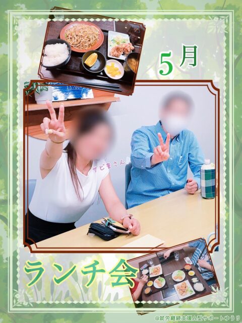 .

こんにちは🌱
ゆうりです😊✨

　　
4月のランチ会の様子をお届けします🍽️✨

　　
ゆうりのランチ会は選択制で、今回は

🍱お弁当
🍜中華
🍝サイゼリヤ

の3つの中から、お好きなものを選んでいただきました✨

　　
筆者は先々月のランチ会以来、中華にどハマり中🍜❤︎

今回は台湾焼きそばを注文したところ……
運ばれてきたのは、大盛りの焼きそばに加えて
唐揚げ、お味噌汁、さらに白ごはんまで付いた
ボリューム満点セット！👀🎊

ごはんと唐揚げ1つを他の利用者さんに
お譲りしたのですが、その方はあっという間に完食✨
さらにお茶碗2杯分ほどのおかわりまでされていて、

「こんなに食べられる方だったんだ！」

と、意外な一面を知ることができました😊
　

こうした何気ない発見や交流も
ランチ会ならではの楽しみですね☺️❤︎

　　
ゆうりのランチ会は毎月開催しています☘️

あなたもぜひ、ゆうりの一員になって
ランチ会に参加してみませんか？😉　　
　
　　
__________________________________

🌿事業所拡大につき利用者さん募集中🌿
　ゆうりで一緒に働きませんか？？
少しでも興味ある方、見学もお待ちしています✨

⭐︎あなたと一緒に笑って通える日が訪れますように⭐︎

🌷🤗お気軽にお問い合わせください🤗🌷
　☎️052-212-8412 (平日10:00-16:00)

__________________________________

　　
#継続支援
#就労支援
#a型事業所
#就労継続支援a型
#ランチ会