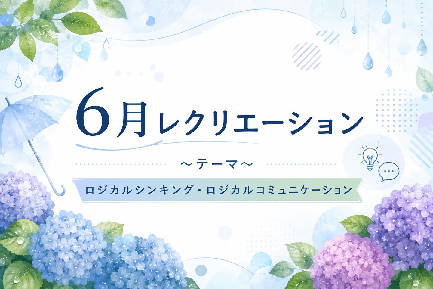 こんにちは☔️
ゆうりです😊

【6月のレクリエーションのお知らせ】

今月のテーマは「ロジカルシンキング・ロジカルコミュニケーション」です✏️

4週にわたり、ロジカルシンキングとロジカルコミュニケーションを学び、
理解を深めていきます。

【プログラム内容】

第1週:ロジカルシンキング(ロジックツリー)
　　　課題発生の原因や解決策を論理的に考える枠組みを学びます。

第2週:ロジカルシンキング(ピラミッドストラクチャーを作ってみよう)
　　　結論を頂点に置き、根拠を探して整理する方法を学びます。

第3週:ロジカルシンキング(いいところを見つけて売る)
　　　アイデアを出してプレゼンを行います。

第4週:ロジカルコミュニケーション(もしも⚪︎⚪︎だったら・Yes/Noゲーム)
　　　相手に分かりやすく伝える力を養います。

ロジカルシンキングとは、物事を整理して考える力です✍️

難しく考えず、ゲームやグループワークを通して
楽しみながら学んでいきましょう♪

________________________________________

🌷当事業所では新しい仲間を募集しています🌷

「まず雰囲気を知りたい」

「話を聞いてみたい」

という方、ぜひ一度見学に来てみませんか？

見学や体験は随時受け付けております。

お気軽にお問い合わせください。

☎️052-212-8412(平日10:00〜16:00)

________________________________________

#ロジカルシンキング 
#レクリエーション
#名古屋
#継続支援a型事業所
#会計職人