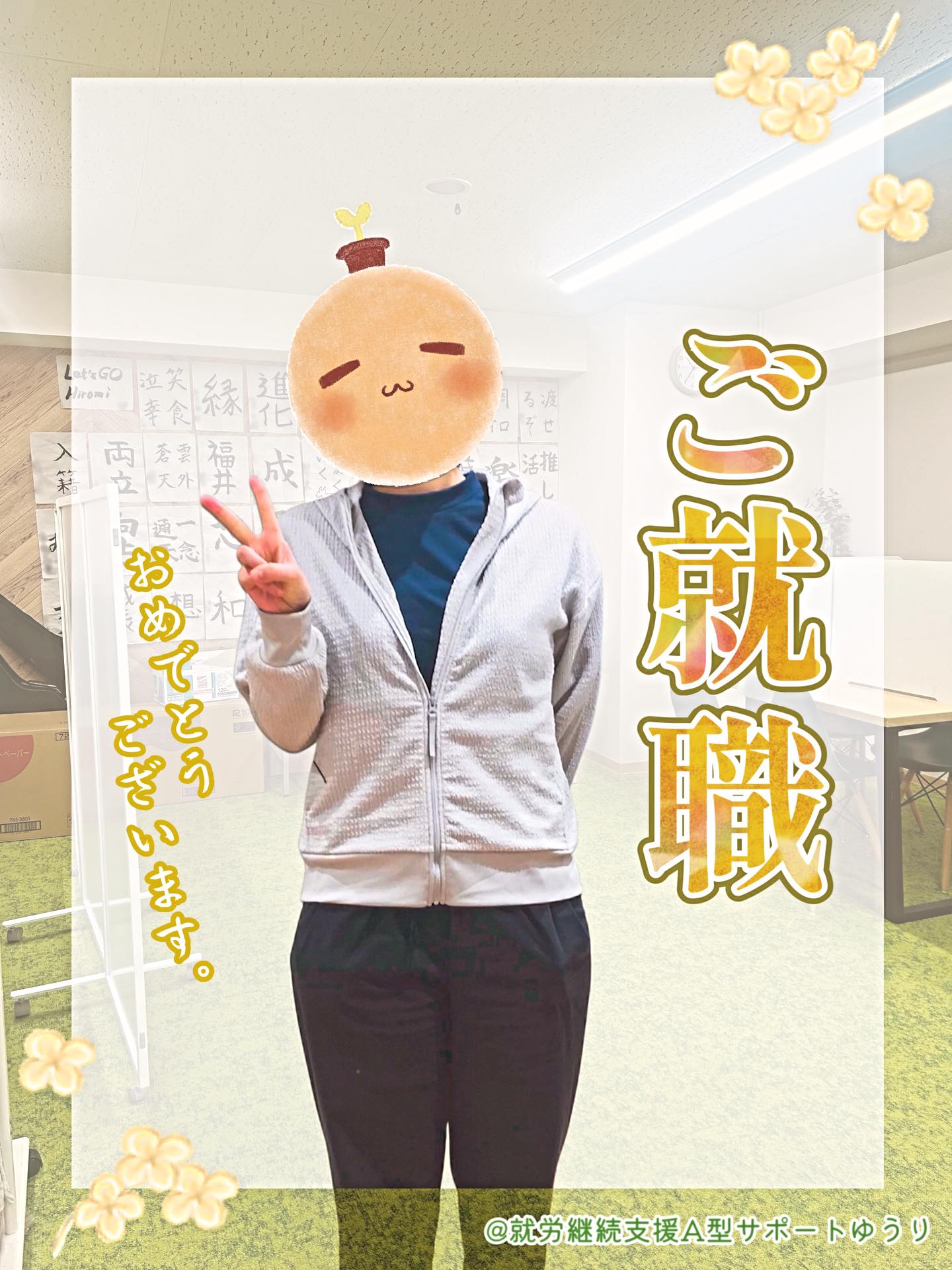 .

こんにちは🌱
ゆうりです😊✨

　　
ﾟ.+° ＼ご就職おめでとうございます／ ﾟ+.ﾟ

　　
この度、利用者のWさんがご就職により ゆうりをご卒業されることになりました🌸🎉

　　
あれ？なんだかどこかで見たような… と思われた方もいらっしゃるかもしれません🤭

そうです！数日前の記事で簿記2級取得を
ご紹介したWさんが、今回もまたうれしい
ご報告を届けてくださいました🎊

簿記2級の勉強と並行して就職活動にも
取り組まれ、見事ご就職を実現されたWさん✨
その努力と行動力に、スタッフ一同大変励まされました☺️

　　
Wさんはどんな方なのか？ ご本人にインタビューしてみました！🎤

　　
　　
　　　　　　˗ˏˋ ご就職記念 ˎˊ˗
◤◢◤ Wさん独占インタビュー🎤✨◢◤◢

───────────────────────
🎤ゆうりに入所したきっかけを教えてください！
───────────────────────
家族がゆうりのHPを教えてくれて、そこから見学に行き、入所したいなと思いました。

──────────────────────
🎤今回どのようにしてお仕事を見つけましたか？
──────────────────────
ゆうりで相談員さんに就活について相談したあとに、相談員さんから求人についてご紹介していただきました。

──────────────────────
🎤ご就職先ではどのようなお仕事をされますか？
──────────────────────
税理士さんの補助業務です。一般事務を行います。
　　
────────────────
🎤 ご就職にあたって、ゆうりでの
　　業務や勉強は役立ちましたか？
────────────────
大変役立ちました。グループで行う会計入力の作業や、研修で、自分の意思表示やpcで行う入力作業、グループでのコミュニケーションについて自信がつきました。またゆうりに入所してから取得した簿記2級も役立つと考えています。

────────────────────
🎤ゆうりで過ごした時間はいかがでしたか？
────────────────────
自分の体力や体調を整えつつ通い、作業するということは、就労にブランクがある私にとって大変身になったと思います。研修や作業で他の利用者さんとコミュニケーションをとりながら学べたことも就職に向けてとても自信になったと思います。

─────────────
🎤最後に一言お願いします！
─────────────
ゆうりのおかげで就職できました。有難うございました。

　　
　　
　　
ありがとうございました🎤✨

　　
改めましてご就職本当に
おめでとうございます！㊗️

Wさんのこれからの日々が実り多く
充実したものになりますように、
ゆうり一同願っています☺️

　　
__________________________________

　　
#継続支援
#就労支援
#a型事業所
#就労継続支援a型
#ご就職おめでとうございます