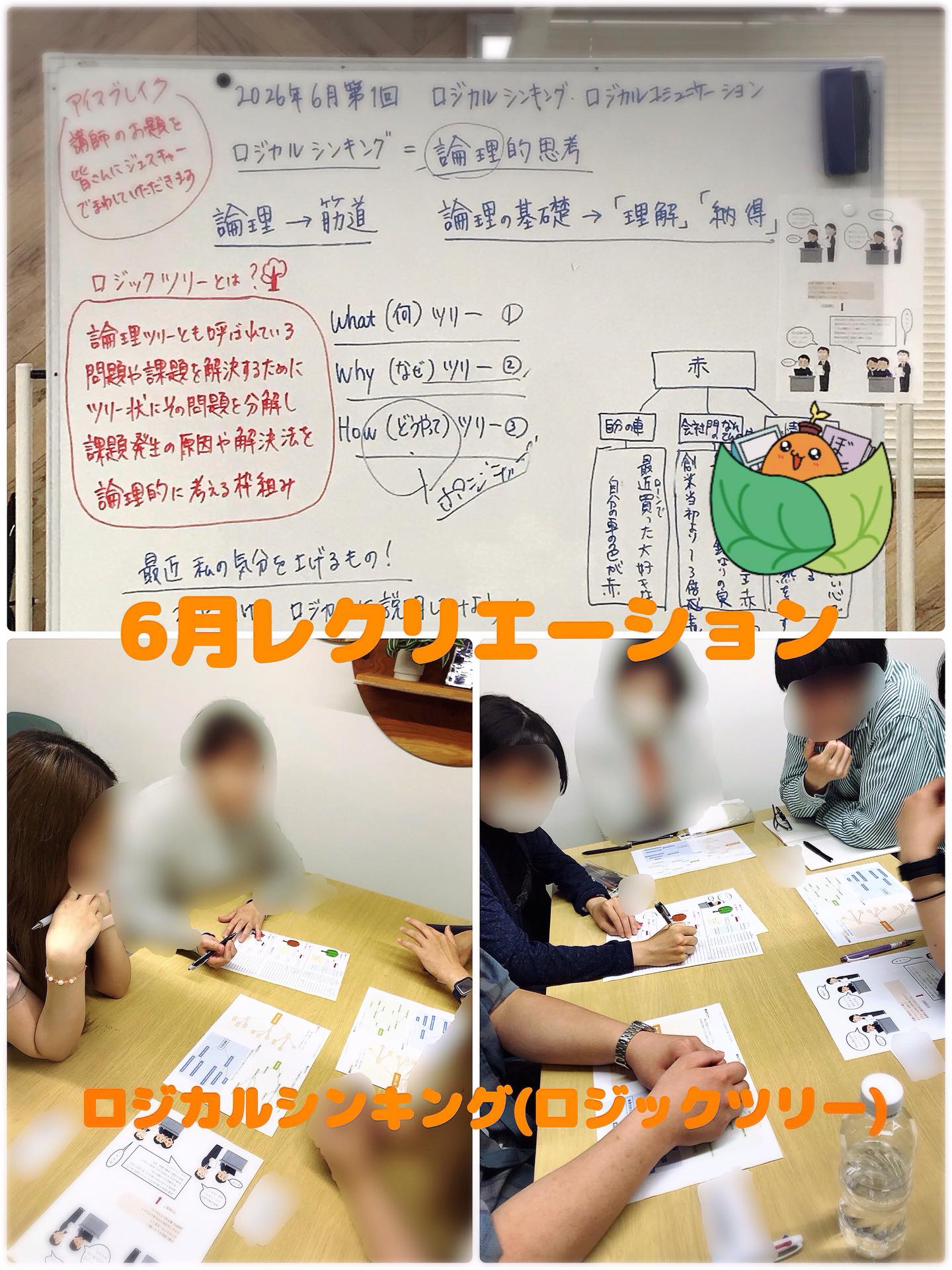 こんにちは🌼
ゆうりです🙋‍♀️

本日は、6月のレクリエーションの様子をお届けします👀

6月は「ロジカルシンキング・ロジカルコミュニケーション」をテーマに実施しました。

4週にわたり、ロジカルシンキングの定着を目指して取り組んでいます📖

ロジカルシンキングとは、論理思考のことを指します。

論理とは物事を筋道立てて考えることであり、
その基礎には「理解」と「納得」があります。

今回はロジックツリーを活用しながら、
問題や課題について論理的に考えることに挑戦しました💪

まず、ロジックツリーへの理解を深めた後、
Whatツリー・Whyツリー・Howツリーを用いて、
「最近、自分の気分を上げるもの」について論理的に説明するワークを行いました。

参加者の皆さんは、それぞれ自分の気分の上がるものについて、
にこやかに、そして論理的に発表されていました☺️

日常生活の中でも、相手に自分の考えを伝えられないと感じることがありますよね😔

伝えたい内容を理解し、論理的に伝えることで、
相手に理解してもらいやすくなり、
自分の意図も汲み取ってもらいやすくなります。

今回学んだロジカルシンキングを、
今後の業務や日常生活にも活かしていきたいですね📚

________________________________________

🌷当事業所では新しい仲間を募集しています🌷

「まずは雰囲気を知りたい」

「話を聞いてみたい」

という方、ぜひ一度見学に来てみませんか？

見学や体験は随時受け付けております。

お気軽にお問い合わせください。

☎️052-212-8412(10:00〜16:00)

________________________________________

#ロジカルシンキング 
#レクリエーション
#名古屋 
#継続支援a型事業所 
#会計職人