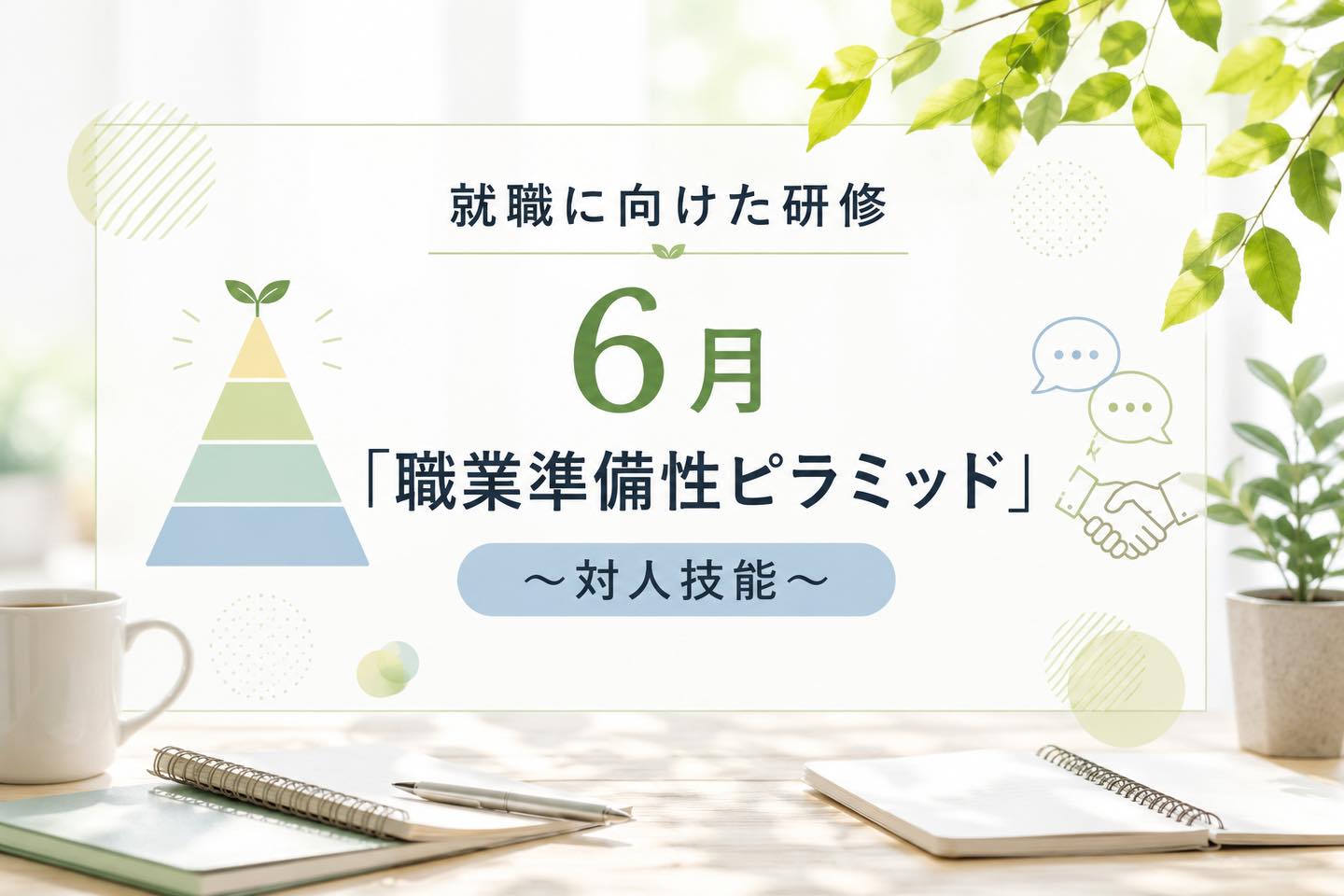 こんにちは☀️
ゆうりです(*^^*)

6月は職業準備性ピラミッド<働く土台づくり>として、
「対人技能」について学びます✏️

日常生活管理が生活リズムや健康管理、
金銭管理などの「生活の土台」だとすると、
対人技能は「職場で人と関わりながら働くための土台」です。

今回は次の4つに焦点を当てて、対人技能を学んでいきます📖

1.挨拶
2.返事
3.表情
4.自分の気持ちを伝える

これらが重要な理由は、相手に伝える第一印象が
表情や声の調子、態度など非言語な要素から
大きな影響を受けるためです。

そのため、
挨拶や返事、表情、自分も気持ちの伝え方を身につけることで、
周囲とのコミュニケーションが円滑となり、
自分も周りも気持ちよく働けるようになります✨

研修ではグループで練習を行い、
ワークシートを用いて改善点を検討しました💡

実践を通して、よくあるつまずきや
改善すべき点を具体的に把握することができました。

今後は学んだ内容を日常生活や職場で意識して実践し、
より良いコミュニケーションに繋げていきたいと思います☺️

________________________________________

🌼当事業所では新しい仲間を募集しています🌼

「まずは雰囲気を知りたい」

「話を聞いてみたい」

という方、ぜひ一度見学に来てみませんか？

見学や体験は随時受け付けております。

お気軽にお問い合わせください📞

☎️052-212-8412(平日10:00〜16:00)

________________________________________

#対人技能
#就職に向けた研修
#名古屋
#継続支援a型事業所
#会計職人