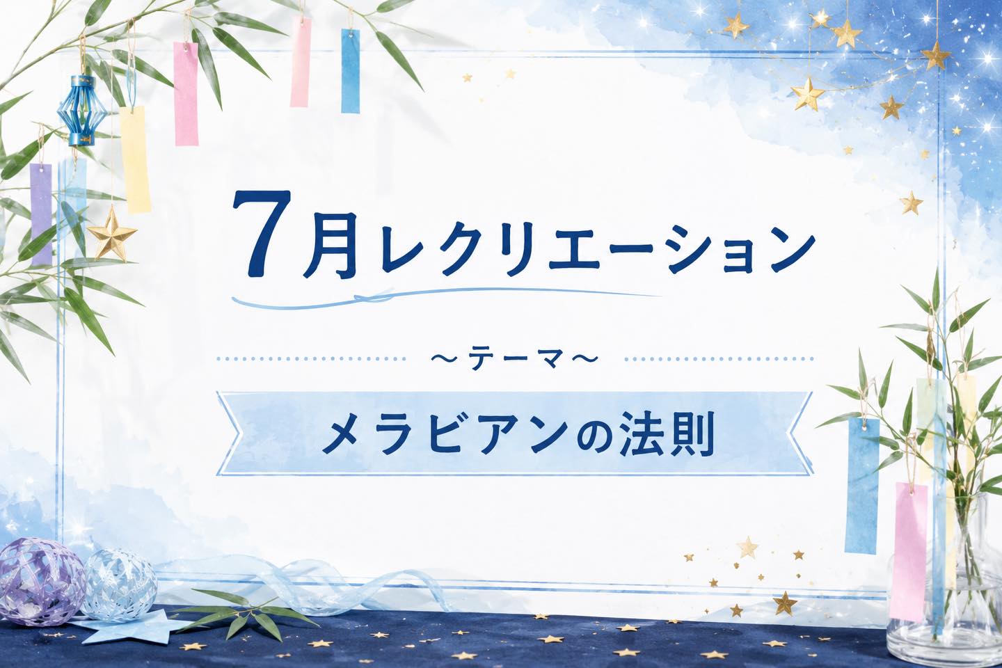 .

【7月レクリエーションのお知らせ】

こんにちは！
ゆうりです🌟

今月のレクリエーションは、『メラビアンの法則』をテーマに行います🎋

ゲームを通して楽しみながら、
メラビアンの法則について学んでいきます😊

人と人がコミュニケーションをとるとき、
相手に与える印象はどのような情報によって決まるのでしょうか？

メラビアンの法則では、相手に伝わる印象は「言葉の内容」だけではなく、
「表情」や「声のトーン」、「話し方」や「身振り・手振り」といった、
非言語な情報も大きく影響するとされています。

今回のレクリエーションでは、伝言ゲームやジェスチャーゲーム、
フレーミング効果について考えたり、絵で伝えるゲームなどを通して、
相手に分かりやすく伝えるために大切なポイントを楽しく学びます📚

日常生活や職場でのコミュニケーションにも役立つ内容となっていますので、
ゲームを通して協力しながら、楽しんで取り組んでいきましょう✨

実際のレクリエーションの様子も今後投稿していきますので、
ぜひご覧ください♪

_______________________________________

🌻当事業所では新しい仲間を募集しています🌻

「まずは雰囲気を知りたい」

「話を聞いてみたい」

という方、ぜひ一度見学に来てみませんか？

見学や体験は随時受け付けております。

お気軽にお問い合わせください📝

☎️052-212-8412(平日10:00〜16:00)
_______________________________________

#メラビアンの法則
#レクリエーション
#名古屋
#継続支援a型事業所
#会計職人