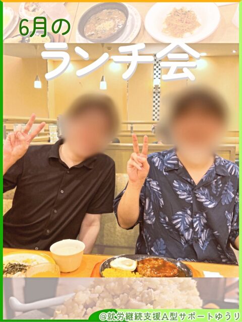 .

こんにちは🌱
ゆうりです😊✨

6月のランチ会の様子をお届けします🍽️✨

　　
ゆうりのランチ会は、3つのコースから
お好きなものを選べるのが特徴です🙋‍♀️

　　
今回は、

🍱お弁当コース
🍜中華コース
🍝サイゼリヤコース

をご用意しました😊

　　
中華コースとサイゼリヤコースは店舗へ移動🚶✨
お弁当コースは事業所内でゆっくりランチ🍴♪

　　
「暑い日は外を歩きたくない💦」

という方も、

「外に出て気分転換したい✨」

という方も、

その時々の気分や体調に合わせて選べるのが
ゆうりのランチ会の魅力です☺️

　　
毎月開催していますので
利用者さん同士の交流の
機会にもなっています☘️

　　
あなたもゆうりの一員になって、
一緒にランチ会を楽しみませんか？😉

　
__________________________________

　　
🎋事業所拡大につき利用者さん募集中🎋
　ゆうりで一緒に働きませんか？？
少しでも興味ある方、見学もお待ちしています✨

⭐︎あなたと一緒に笑って通える日が訪れますように⭐︎

🌷🤗お気軽にお問い合わせください🤗🌷
　☎️052-212-8412 (平日10:00-16:00)

__________________________________

　　
#継続支援
#就労支援
#a型事業所
#就労継続支援a型
#ランチ会