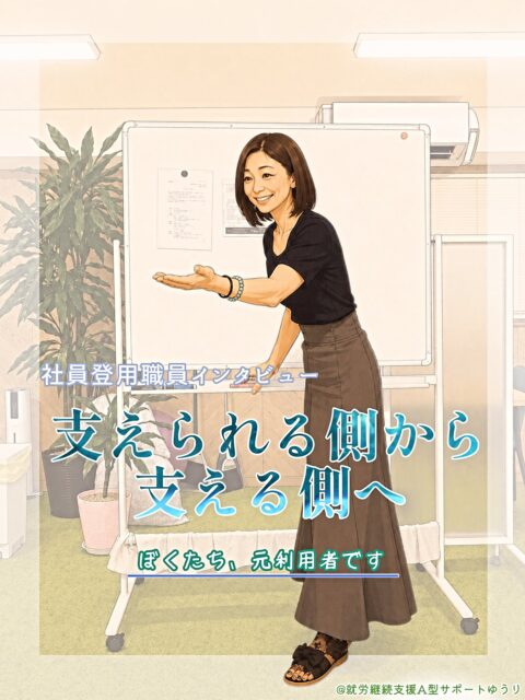 .

こんにちは🌱
ゆうりです😊✨

　　
お待たせしました！

社員登用された職員さんをクローズアップ🔍
ゆうりドキュメンタリー
『支えられる側から、支える側へ。』

第4回をお届けします🙌✨

　　
今回ご紹介するのは、就職研修やレクリエーションなどで
利用者さんの前に立ち、一人ひとりに寄り添いながら
サポートしてくださる職業指導員さんです😊

　　
利用者から職員へ。

　　
どんな想いで働いているのか。
どんな仕事をしているのか。

　　
リアルな声をインタビューしました🎤✨

ぜひ最後までご覧ください☺️🌼

　　
__________________________________

🌴事業所拡大につき利用者さん募集中🌴
　ゆうりで一緒に働きませんか？？
少しでも興味ある方、見学もお待ちしています✨

⭐︎あなたと一緒に笑って通える日が訪れますように⭐︎

🌷🤗お気軽にお問い合わせください🤗🌷
　☎️052-212-8412 (平日10:00-16:00)

__________________________________

　　
#継続支援
#就労継続支援a型
#障がい者支援施設
#ゆうりドキュメンタリー
#支えられる側から支える側へ