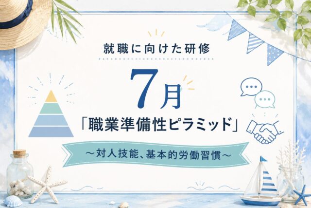 こんにちは🤗
ゆうりです♪

暑くなったり涼しくなったりと、気温の変化が続いていますが、
皆さん体調は崩されていませんか？

体調管理が難しい時期ですので、どうぞご無理なさらずお過ごしください😌

さて、今回は7月の就職に向けた研修のお知らせです📢

7月の研修は、「対人技能」と「基本的労働習慣」をテーマに実施します。

先月取り組んだ対人技能をさらに深めるため、
今月はアサーティブコミュニケーションについて学びます✏️

アサーティブコミュニケーションとは、
自分の考えや気持ち、要望を率直かつ適切に伝えながら、
相手の立場や意見も尊重するコミュニケーション方法です💫

研修では、日常生活や職場で起こりやすい場面を想定した
ロールプレイやグループワークを通して、
相手に伝わりやすい話し方や、
相手の話を受け止める姿勢について実践的に学んでいきます。

また、基本的労働習慣では、
安定して働き続けるために必要な「行動の基礎」について学びます✍️

意思表示や報告・連絡・相談(報連相)、
挨拶、身だしなみ、体調管理など、
働くうえで欠かせない基本的な習慣を振り返りながら、
一人ひとりが就労後も継続して実践できる力を身につけることを目指します。

知識を学ぶだけではなく、
実際考え、話し、体験することで、
仕事や日常生活ですぐに活かせるスキルを
身につけられるように取り組んでいきます💪

実際の研修の様子も今後投稿していきますので、ぜひご覧ください🌼

🌴当事業所では新しい仲間を募集しています🌴

「まずは雰囲気を知りたい」

「話を聞いてみたい」

という方、ぜひ一度見学に来てみませんか？

見学や体験は随時受け付けております。

お気軽にお問い合わせください。

☎️052-212-8412(平日10:00〜16:00)

#対人技能
#就職に向けた研修
#名古屋
#継続支援a型事業所
#会計職人