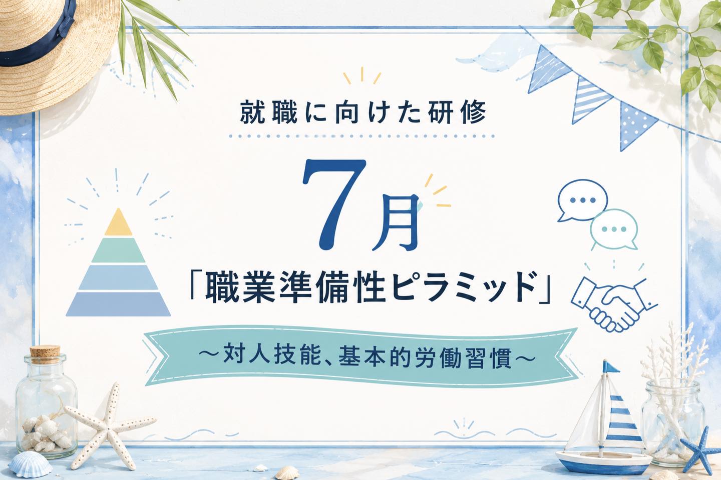 こんにちは🤗
ゆうりです♪

暑くなったり涼しくなったりと、気温の変化が続いていますが、
皆さん体調は崩されていませんか？

体調管理が難しい時期ですので、どうぞご無理なさらずお過ごしください😌

さて、今回は7月の就職に向けた研修のお知らせです📢

7月の研修は、「対人技能」と「基本的労働習慣」をテーマに実施します。

先月取り組んだ対人技能をさらに深めるため、
今月はアサーティブコミュニケーションについて学びます✏️

アサーティブコミュニケーションとは、
自分の考えや気持ち、要望を率直かつ適切に伝えながら、
相手の立場や意見も尊重するコミュニケーション方法です💫

研修では、日常生活や職場で起こりやすい場面を想定した
ロールプレイやグループワークを通して、
相手に伝わりやすい話し方や、
相手の話を受け止める姿勢について実践的に学んでいきます。

また、基本的労働習慣では、
安定して働き続けるために必要な「行動の基礎」について学びます✍️

意思表示や報告・連絡・相談(報連相)、
挨拶、身だしなみ、体調管理など、
働くうえで欠かせない基本的な習慣を振り返りながら、
一人ひとりが就労後も継続して実践できる力を身につけることを目指します。

知識を学ぶだけではなく、
実際考え、話し、体験することで、
仕事や日常生活ですぐに活かせるスキルを
身につけられるように取り組んでいきます💪

実際の研修の様子も今後投稿していきますので、ぜひご覧ください🌼

🌴当事業所では新しい仲間を募集しています🌴

「まずは雰囲気を知りたい」

「話を聞いてみたい」

という方、ぜひ一度見学に来てみませんか？

見学や体験は随時受け付けております。

お気軽にお問い合わせください。

☎️052-212-8412(平日10:00〜16:00)

#対人技能
#就職に向けた研修
#名古屋
#継続支援a型事業所
#会計職人