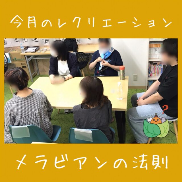 .

こんにちは、ゆうりです🙌

今月のレクリエーションの様子をお届けします。

今月のテーマは「メラビアンの法則」

「メラビアンの法則って何？」

と思った方も大丈夫✨

ゆうりのレクリエーションでは楽しみながら
学べる内容となっています！

様々なパターンでメラビアンの法則を
体験することで理解が深まりました✏️

ゆうりでは、就職に向けた研修とスキル向上のためのレクリエーションを行っています🗣️

研修の様子は、今後も投稿していきますので、ぜひご覧ください♪

🌻当事業所では新しい仲間を募集しています🌻

「まずは雰囲気を知りたい」

「話を聞いてみたい」

という方、ぜひ一度見学に来てみませんか？

見学や体験は随時受け付けております。

お気軽にお問い合わせください🍃

☎️052-212-8412(平日10:00〜16:00)

#レクリエーション
#メラビアンの法則
#名古屋
#継続支援a型事業所
#会計職人