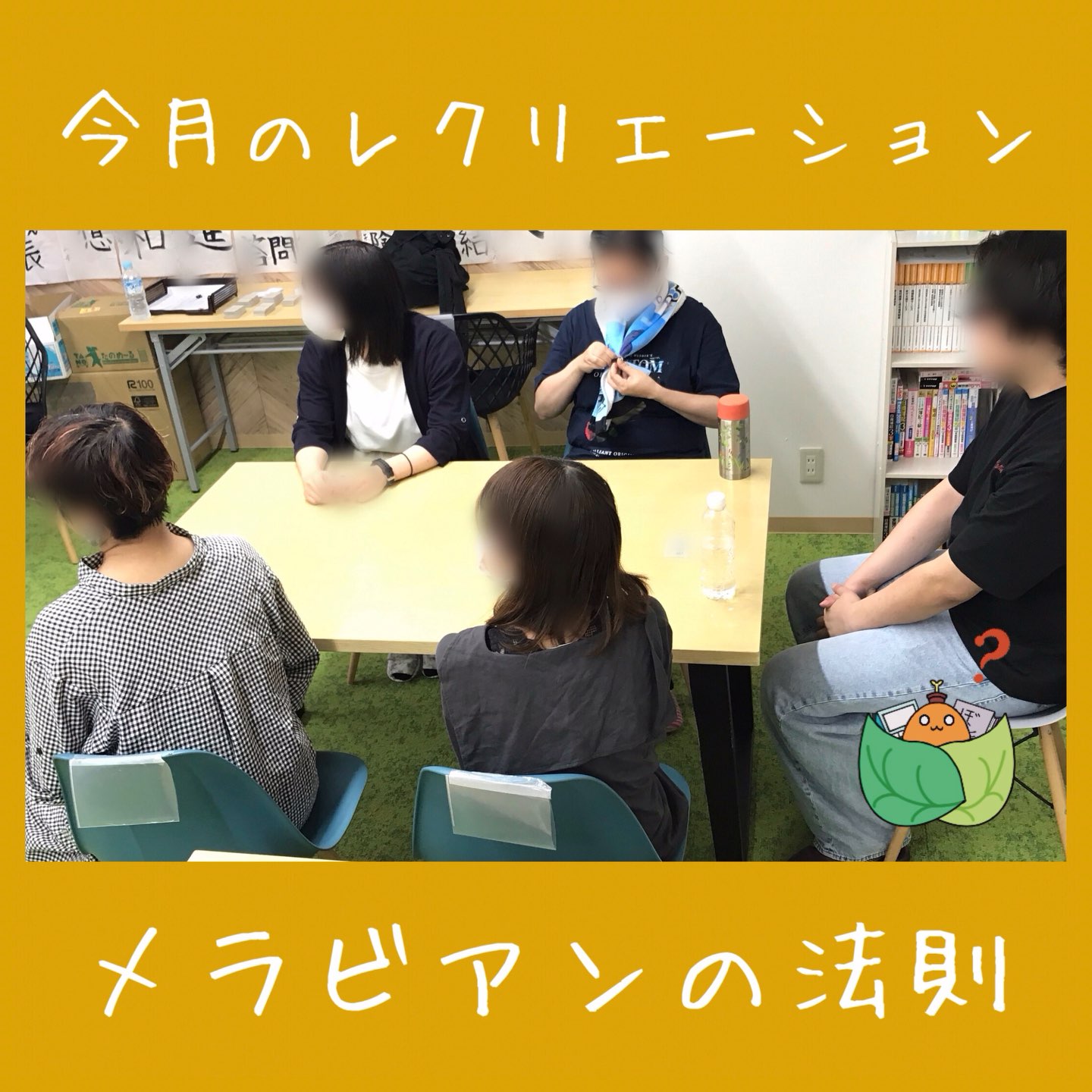 .

こんにちは、ゆうりです🙌

今月のレクリエーションの様子をお届けします。

今月のテーマは「メラビアンの法則」

「メラビアンの法則って何？」

と思った方も大丈夫✨

ゆうりのレクリエーションでは楽しみながら
学べる内容となっています！

様々なパターンでメラビアンの法則を
体験することで理解が深まりました✏️

ゆうりでは、就職に向けた研修とスキル向上のためのレクリエーションを行っています🗣️

研修の様子は、今後も投稿していきますので、ぜひご覧ください♪

🌻当事業所では新しい仲間を募集しています🌻

「まずは雰囲気を知りたい」

「話を聞いてみたい」

という方、ぜひ一度見学に来てみませんか？

見学や体験は随時受け付けております。

お気軽にお問い合わせください🍃

☎️052-212-8412(平日10:00〜16:00)

#レクリエーション
#メラビアンの法則
#名古屋
#継続支援a型事業所
#会計職人