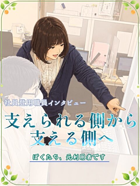 .

こんにちは🌱
ゆうりです😊✨

　　
お待たせしました！

社員登用された職員さんをクローズアップ🔍
ゆうりドキュメンタリー
『支えられる側から、支える側へ。』

第5弾をお届けします🙌✨

　　
今回ご紹介するのは
職業指導員のR.Kさん🐶🎧

利用者時代を知る方も多く、
今では困ったときに自然と頼りたくなる、
みんなの頼れる職員さんです😳✨

　　
利用者から職員へ。
　　
どんな想いで働いているのか？
どんなお仕事をされているのか？

　　
リアルな声をインタビューしました🎤✨

ぜひ最後までご覧ください☺️🌼

　　

__________________________________

🌴事業所拡大につき利用者さん募集中🌴
　ゆうりで一緒に働きませんか？？
少しでも興味ある方、見学もお待ちしています✨

⭐︎あなたと一緒に笑って通える日が訪れますように⭐︎

🌷🤗お気軽にお問い合わせください🤗🌷
　☎️052-212-8412 (平日10:00-16:00)

__________________________________

　　
#継続支援
#就労継続支援a型
#障がい者支援施設
#ゆうりドキュメンタリー
#支えられる側から支える側へ