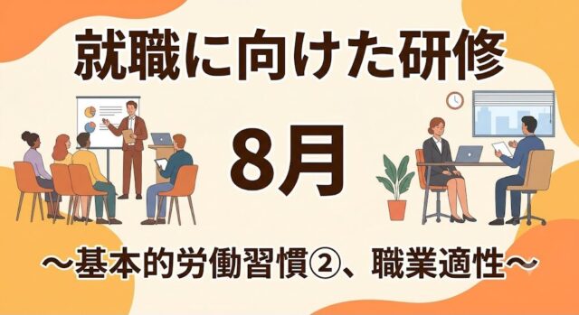 .

こんにちは🌺
ゆうりです！

8月の就職に向けた研修は、「基本的労働習慣②」と「職業適性」をテーマに実施します✍️

安定して働きつづるために必要な、挨拶や報告・連絡・相談、時間管理、身だしなみなど、基本的な労働習慣について確認し、研修を通して身につけていきます。

また、自身の得意なことや苦手なこと、働く上で配慮が必要な点を整理し、職業適性への理解を深めます👀

就職に向けた研修もついに最終段階！

一人ひとりが自信を持って就職への一歩を踏み出せるよう、実践的な内容を取り入れながら研修を進めていきます✏️

研修の様子は、今後も投稿していきますのでお楽しみに✨

🍃当事業所では新しい仲間を募集しています🍃

「まずは雰囲気を知りたい」
「話を聞いてみたい」
という方、ぜひ一度見学に来てみませんか？

見学や体験は随時受け付けております。

お気軽にお問い合わせください💡

☎️052-212-8412(平日10:00〜16:00)

#就職に向けた研修
#職業適性
#名古屋
#継続支援a型事業所
#会計職人