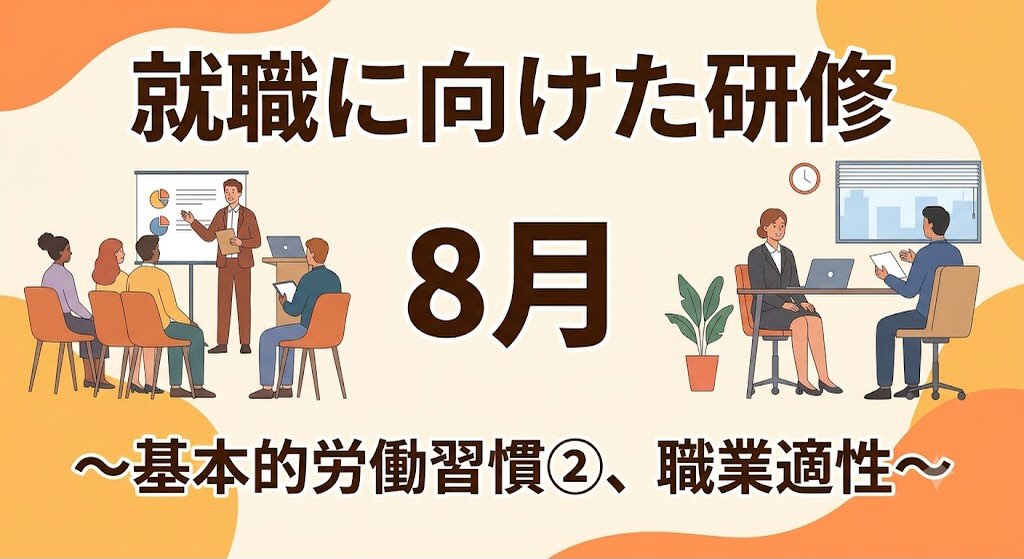 .

こんにちは🌺
ゆうりです！

8月の就職に向けた研修は、「基本的労働習慣②」と「職業適性」をテーマに実施します✍️

安定して働きつづるために必要な、挨拶や報告・連絡・相談、時間管理、身だしなみなど、基本的な労働習慣について確認し、研修を通して身につけていきます。

また、自身の得意なことや苦手なこと、働く上で配慮が必要な点を整理し、職業適性への理解を深めます👀

就職に向けた研修もついに最終段階！

一人ひとりが自信を持って就職への一歩を踏み出せるよう、実践的な内容を取り入れながら研修を進めていきます✏️

研修の様子は、今後も投稿していきますのでお楽しみに✨

🍃当事業所では新しい仲間を募集しています🍃

「まずは雰囲気を知りたい」
「話を聞いてみたい」
という方、ぜひ一度見学に来てみませんか？

見学や体験は随時受け付けております。

お気軽にお問い合わせください💡

☎️052-212-8412(平日10:00〜16:00)

#就職に向けた研修
#職業適性
#名古屋
#継続支援a型事業所
#会計職人