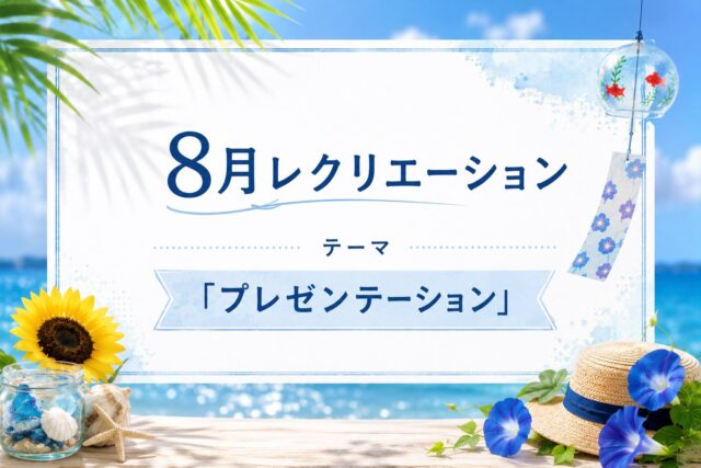 .

こんにちは☀️

8月のレクリエーションは「プレゼンテーション」をテーマに実施します🍉

プレゼンテーションを行う際の話し方やつ伝え方のポイントを学ぶほか、有志の方による実際のプレゼンテーションも予定しています。

「人前で話すのはちょっと緊張する…」
「うまく伝えられるか不安…」
と感じたことはありませんか？

今回はプレゼンテーションのポイントを学び、実際の発表を見ることで、「こんな話し方もあるんだ！」という発見ができる内容となっています🙌

どんなプレゼンテーションになるのか、今からワクワクしますね☺️

ゆうりでは、就職に向けた研修とスキル向上のためのレクリエーションを行っています！
研修やレクの様子は、今後も投稿していきますので、ぜひご覧ください💡

🌻当事業所では新しい仲間を募集しています🌻

「まずは雰囲気を知りたい」
「話を聞いてみたい」
という方、ぜひ一度見学に来てみませんか？

見学や体験は随時受け付けております。

お気軽にお問い合わせください🍃

☎️052-212-8412(平日10:00〜16:00)

#レクリエーション
#プレゼンテーション
#名古屋
#継続支援a型事業所
#会計職人
