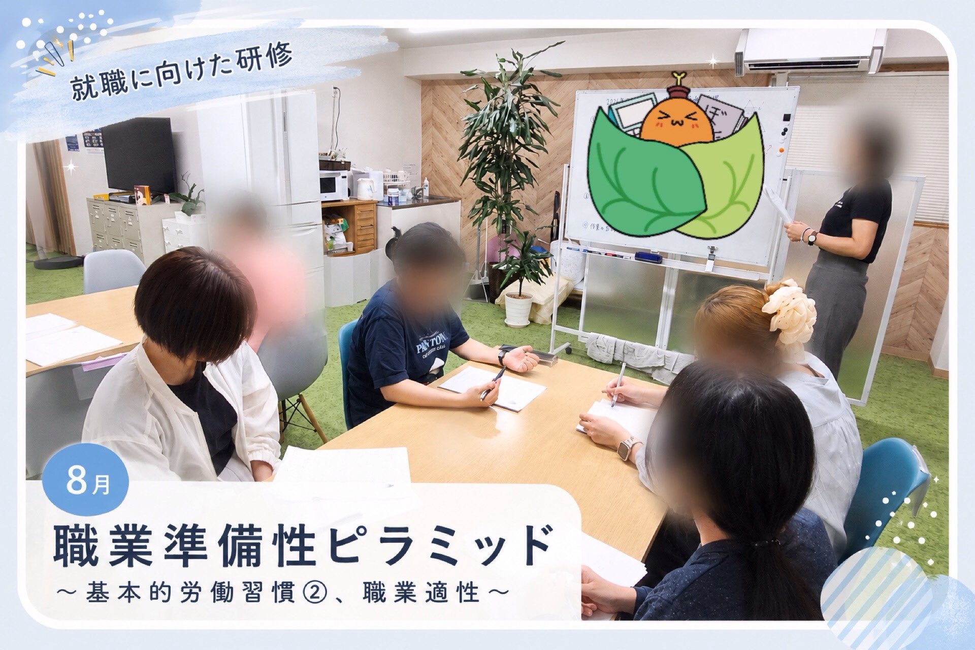 .

こんにちは！ゆうりです🍃

本日は、8月の就職に向けた研修の様子をお届けします👀

先月に引き続き、働き続けるために必要な行動の基礎について学びました✏️

今回は、安定して働くために必要な行動が出来ているか、また、指示を正しく理解し実行できているかなどセルフチェックを行い、普段の業務でも出来ているかを振り返りました！

さらに、改善のポイントを考えたり、自分ならどのように伝えるかをロールプレイで実践することで、自己理解を深める機会となりました👏

研修で取り組んだことを日々の業務に中で意識し、就職後も活かせるようにしていきたいですね😊

ゆうりでは、就職に向けた研修とスキル向上のためのレクリエーションを行っています✍️

研修の様子は、今後も投稿していきますので、ぜひご覧ください。

_________________________________________

🌺当事業所では新しい仲間を募集しています🌺

「まずは雰囲気を知りたい」

「話を聞いてみたい」

という方、ぜひ一度見学に来てみませんか？

見学や体験は随時受け付けております。

お気軽にお問い合わせください♪

☎️052-212-8412(平日10:00〜16:00)

_________________________________________

#就職に向けた研修
#基本的労働習慣
#名古屋
#継続支援a型事業所
#会計職人
