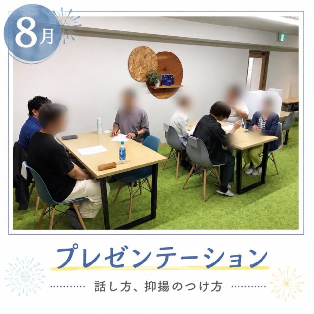 .

こんにちは☀️
ゆうりです🍃

8月のレクリエーションは、「プレゼンテーション」をテーマに行っています！

今回は、声の出し方を工夫したり、抑揚をつけたりするなど、伝わりやすい話し方について説明を受けたあと、実際にプレゼンテーションを行いました🗣️

グループで「自分の推しをおすすめする！」というテーマで発表しました✨

皆さん、自分の好きなものについて発表するということもあり、楽しみながら話すことが出来たのではないでしょうか😆

次回は、有志の方によるプレゼンテーションを予定しています。

いったいどんなプレゼンテーションになるのでしょうか…！今から楽しみです😊

ゆうりでは就職に向けた研修や、スキル向上を目的としたレクリエーションを行っています📝

研修の様子は今後も投稿していきますので、ぜひご覧ください♬

_____________________________________________

🌴当事業所では新しい仲間を募集しています🌴

「まずは雰囲気を知りたい」

「話を聞いてみたい」

という方、ぜひ一度見学に来てみませんか？

見学や体験は随時受け付けております🌟

お気軽にお問い合わせください。

☎️052-212-8412(平日10:00〜16:00)

_____________________________________________

#レクリエーション
#プレゼンテーション
#名古屋
#継続支援a型事業所
#会計職人