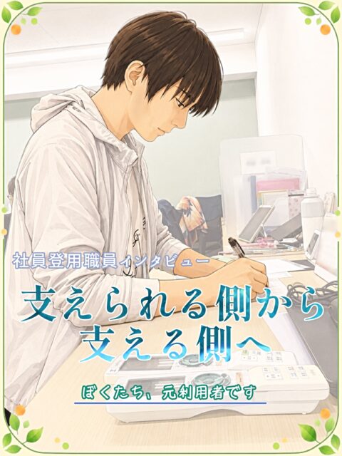 🪴

こんにちは🌱
ゆうりです😊✨

　　
お待たせしました！

社員登用された職員さんをクローズアップ🔍
ゆうりドキュメンタリー
『支えられる側から、支える側へ。』

第6弾をお届けします🙌✨

　　
今回ご紹介するのは
職業指導員のM.Tさん🐈⛳️

　　
ゆうりの数少ない男性職員の1人🕺
作業スペースにいらっしゃることが多いので、
入所されたらお話する機会も多いかも？🤭

　　
利用者から職員へ。
　　
どんな想いで働いているのか？
どんなお仕事をされているのか？

　　
リアルな声をインタビューしました🎤✨

ぜひ最後までご覧ください☺️🌼

　　

__________________________________

🌴事業所拡大につき利用者さん募集中🌴
　ゆうりで一緒に働きませんか？？
少しでも興味ある方、見学もお待ちしています✨

⭐︎あなたと一緒に笑って通える日が訪れますように⭐︎

🌷🤗お気軽にお問い合わせください🤗🌷
　☎️052-212-8412 (平日10:00-16:00)

__________________________________

　　
#継続支援
#就労継続支援a型
#障がい者支援施設
#ゆうりドキュメンタリー
#支えられる側から支える側へ