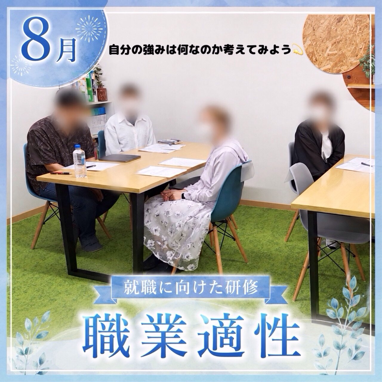 .

こんにちは、ゆうりです🌟

本日は、8月の就職に向けた研修の様子をお届けします🌱

今回は職業適性について学びました。

職業適性とは何か知ったあと、よくあるつまずきについてみんなで考えました🧐

自分の強みとは何なのか、得意なこと・苦手なことを理解しておくのが、就職への一歩に繋がるのだと実感しました✨

ゆうりでは、就職に向けた研修とスキル向上のためのレクリエーションを行っています。

研修の様子は、今後も投稿していきますので、ぜひご覧ください📝

___________________________________________

🍃当事業所では新しい仲間を募集しています🍃

「まずは雰囲気を知りたい」

「話を聞いてみたい」

という方、ぜひ一度見学に来てみませんか？

見学や体験は随時受け付けております。

お気軽にお問い合わせください💁‍♀️

☎️052-212-8412(平日10:00〜16:00)

___________________________________________

#就職に向けた研修
#職業適性
#名古屋
#継続支援a型事業所
#会計職人