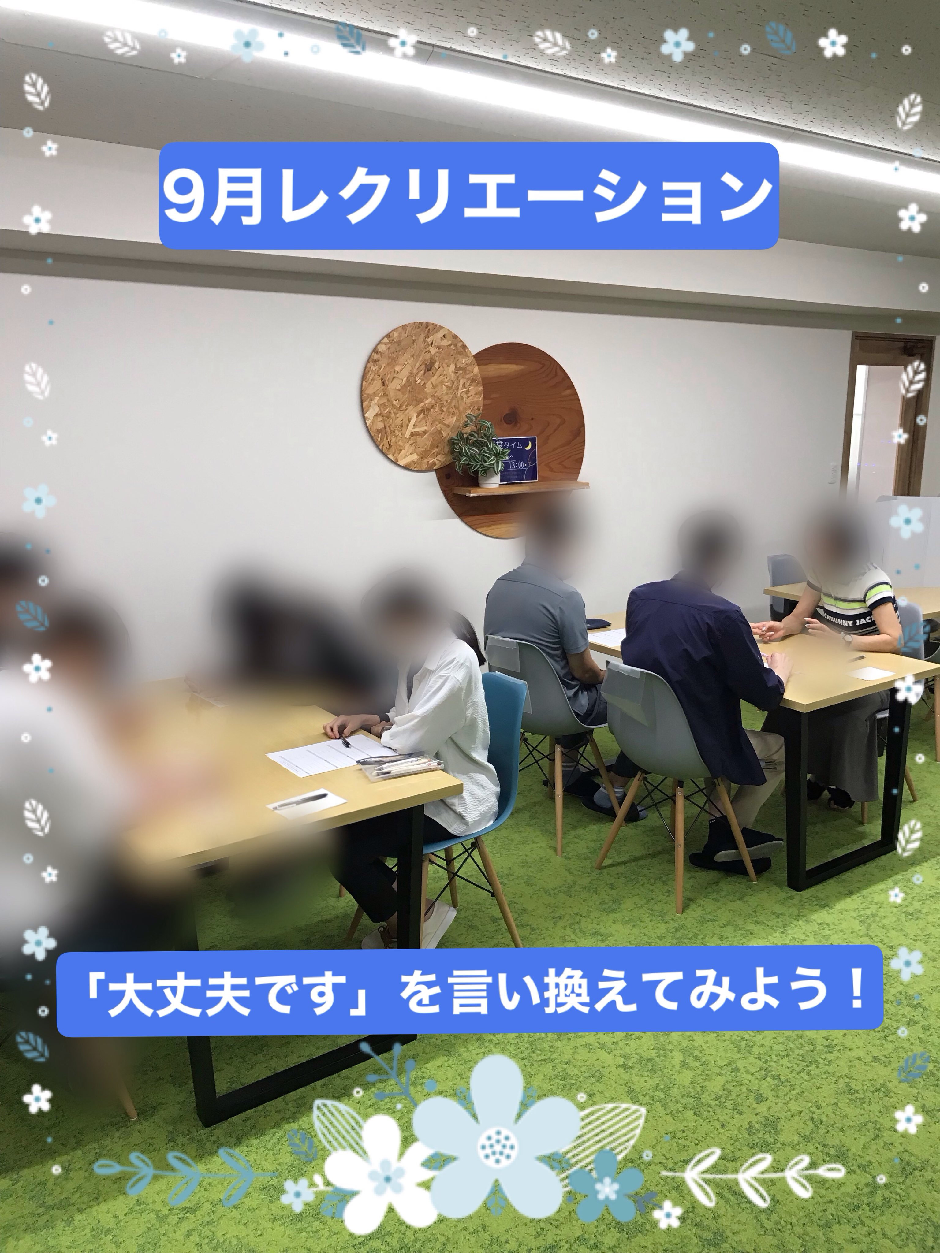 .

こんにちは、ゆうりです🍃

9月第3週目は、日常生活でよく使ってしまいがちな「大丈夫です」を、どのように言い換えていくか考えました🤔

まず、アイスブレイクで場の雰囲気が和んだあと、個人で「大丈夫です」を様々な場面でどのように言い換えられるかを考え、紙に書き出していきます📝

その後、ペアになってロールプレイを行い、実際の会話を想定しながら、場面に合った伝え方を練習しました🙌

ロールプレイでは、メラビアンの法則を意識しながら取り組んでいきます。

皆さん、表情や声のトーンなど工夫しながら行えていました💫

ゆうりでは、就職に向けた研修や、スキル向上を目的としたレクリエーションを行っています。

研修の様子は、今後も投稿していきますので、ぜひご覧ください💁‍♀️
　
　
　
　
　
_________________________________

当事業所では新しい仲間を募集しています🪴

「まずは雰囲気を知りたい」
「話を聞いてみたい」
という方、ぜひ一度見学に来てみませんか？

見学や体験は随時受け付けております☺️
お気軽にお問い合わせください。
☎️052-212-8412(平日10:00〜16:00)

_________________________________

#レクリエーション
#ロールプレイ
#名古屋
#継続支援a型事業所
