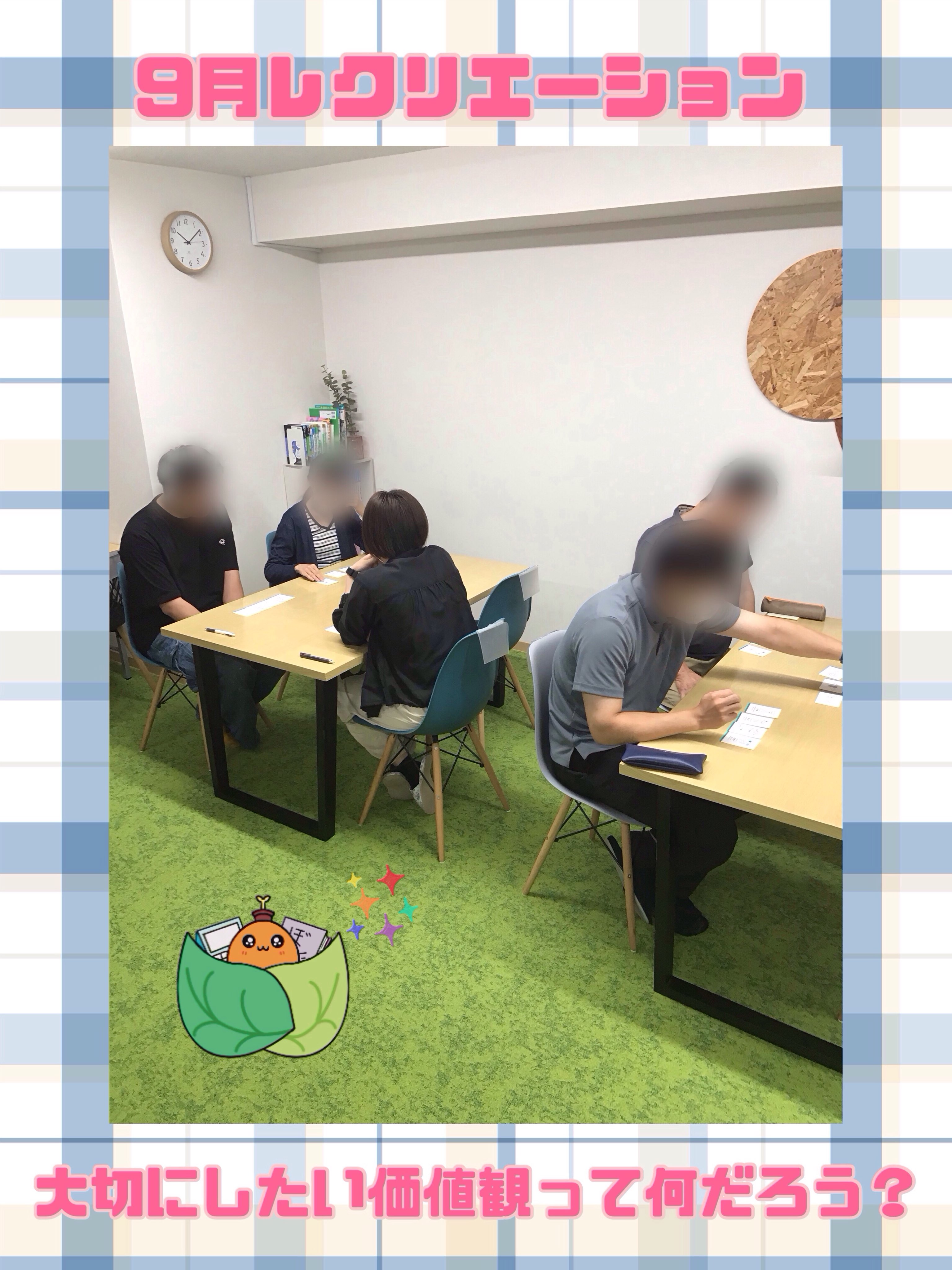 .

こんにちは、ゆうりです🍃

9月のレクリエーション1週目は、「私の大切な価値観とは何か？」について考えてみました🙌

今回は、カードを使い、自分が一番大切にしている価値観や、その理由について言語化し、グループで発表を行いました👀

普段の自分と、仕事をしているときの自分では、大切にしている価値観が少し違ってくるのではないでしょうか？

「価値観」という目には見えないものを言葉にするのは、難しく感じることもあるかもしれません🤔

しかし、自分が何を大切にしているのか知ることは、自分自身を理解することにも繋がります✨

今回のレクリエーションをきっかけに、自分の大切にしている価値観えお改めて考え、大切にしていきたいですね😌

ゆうりでは、就職に向けた研修や、スキル向上を目的としたレクリエーションを行っています💁‍♀️

研修の様子は、今後も投稿していきますので、ぜひご覧ください🪴
　
　
　
　
　
_________________________________________
当事業所では新しい仲間を募集しています🌱

「まずは雰囲気を知りたい」
「話を聞いてみたい」
という方、ぜひ一度見学に来てみませんか？
見学や体験は随時受け付けております。
お気軽にお問い合わせください📩
☎️052-212-8412(平日10:00〜16:00)
_________________________________________

#レクリエーション
#名古屋
#継続支援a型事業所 
#会計職人