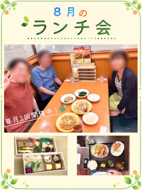 .

こんにちは🌱
ゆうりです😊✨

8月のランチ会の様子をお届けします🍽️✨

　　
ゆうりのランチ会は3つのコースから
お好きなものを選べるのが特徴です📝
今回はそれぞれのコースをご紹介します！💁‍♀️

　　
　　中華コース
✎*┈┈┈┈┈┈
チンジャオロース、チャーハン、天津飯など
数種類の中華の定食メニューを選べるコース🍜✨
普通盛りでも大盛り級なので、満腹間違いなし😋

　　サイゼコース
✎*┈┈┈┈┈┈┈
規定の金額内で、サイゼのメニューを
好きなように組み合わせられる満足コース🍝✨
自分好みの組み合わせを探すのが楽しい！👀💫
　　
　　お弁当コース
✎*┈┈┈┈┈┈┈
3種類ほどのお弁当の中から
好きなものを選べるまったりコース🍱✨
ちょっと良いとこのお弁当はお好きですか？😚

　　
中華コースとサイゼコースは店舗へ移動🚶✨
お弁当コースは事業所内でゆっくりランチ🍴♪

今回はこれにしよう！と気分で選べるのが
ゆうりのランチ会の嬉しいところです🪇♪

あなたならどれを選びますか？☺️

　　
9月のランチ会も今月末開催予定です🎉
次回もお楽しみに！😆
　　
　　
__________________________________

　　
☀️事業所拡大につき利用者さん募集中☀️
　ゆうりで一緒に働きませんか？？
少しでも興味ある方、見学もお待ちしています✨

⭐︎あなたと一緒に笑って通える日が訪れますように⭐︎

🌷🤗お気軽にお問い合わせください🤗🌷
　☎️052-212-8412 (平日10:00-16:00)

__________________________________

　　
#継続支援
#就労支援
#a型事業所
#就労継続支援a型
#ランチ会