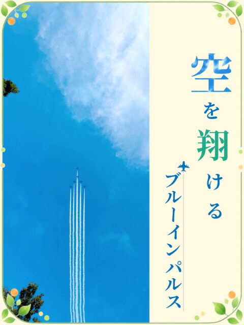 .

こんにちは🌱
ゆうりです😊✨

　　
本日土曜出勤日💁‍♀️
事業所近くの久屋大通公園で
ブルーインパルスが見れるという事で、
いざ！みんなで見に行きました✨🎉

　　
利用者さんはもちろん、
ブルーインパルス大ファンの
サビ管さんは大喜び！😆笑

　　
夏と秋の境目の空を翔ける青い機体が
とてもかっこよかったです✈️🟦。⚪︎

　　
　　
__________________________________

　　
☀️事業所拡大につき利用者さん募集中☀️
　ゆうりで一緒に働きませんか？？
少しでも興味ある方、見学もお待ちしています✨

⭐︎あなたと一緒に笑って通える日が訪れますように⭐︎

🌷🤗お気軽にお問い合わせください🤗🌷
　☎️052-212-8412 (平日10:00-16:00)

__________________________________

　　
#継続支援
#就労支援
#a型事業所
#就労継続支援a型
#ブルーインパルス
