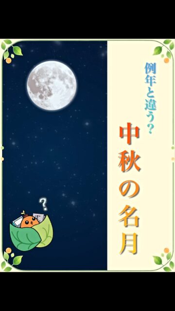 .

こんにちは🌱
ゆうりです😊✨

　　
本日は中秋の名月🌕✨

…ですが、なんと今夜は満月ではないそうです🫢

　　
実際に満月になるのは明後日の9月27日🌝

中秋の名月と満月が2日間もズレるのは
やや珍しい現象だそうで、

以前に2日間ズレたのは2017年。
次に2日間ズレる見込みなのは
2043年だそうです😳

　　
今日を逃したら17年後にしか立ち会えないのかと思うと、
なんだか空を見上げてみたくなりますね😊

　　
　　
__________________________________

　　
🎑事業所拡大につき利用者さん募集中🎑
　ゆうりで一緒に働きませんか？？
少しでも興味ある方、見学もお待ちしています✨

⭐︎あなたと一緒に笑って通える日が訪れますように⭐︎

🌷🤗お気軽にお問い合わせください🤗🌷
　☎️052-212-8412 (平日10:00-16:00)

__________________________________

　　
#継続支援
#就労支援
#a型事業所
#就労継続支援a型
#中秋の名月