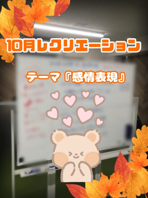 こんにちは✨ゆうりです🎃

今回は10月のレクリエーションの様子をお届けします！！

まずはリラックスした雰囲気作りのためのアイスブレイク♪
参加者の皆様に、『最近あった嬉しい、楽しい良かった事』を発表して頂きました。

明るい話題で盛り上がり、空気が和んだところで、いよいよ本題へ

今月のテーマは『感情表現』

日常生活で「え？」「いらっしゃいませ」「ありがとうございます」などと言う場面、状況は多々あると思います。

例えば”宝くじで10億円当たったとき”の「え？」
 “終業5分前に仕事を振られたとき”の「え？」

同じ一言でも、声のトーンや表情、仕草などは全然違って来ると思います。

今回はそんな様々なシチュエーションを、カードに書かれた内容で感情表現するといった内容を行いました。

私も感情表現をする上での声の抑揚や身振り手振りの重要性というのを再認識出来ました。
皆様も感情表現の手段について意識してみてはいかがでしょうか？

ゆうりでは、就職に向けた研修や、スキル向上を目的としたレクリエーションを行っています。

研修の様子は、今後も投稿していきますので、ぜひご覧ください💁‍♀️

_______________________________

🌿事業所拡大につき利用者さん募集中🌿
　ゆうりで一緒に働きませんか？？
少しでも興味ある方、見学もお待ちしています✨

⭐︎あなたと一緒に笑って通える日が訪れますように⭐︎

🌷🤗お気軽にお問い合わせください🤗🌷
　☎️052-212-8412 (平日10:00-17:00)

__________________________________

　　
#継続支援
#a型事業所
#障害者雇用